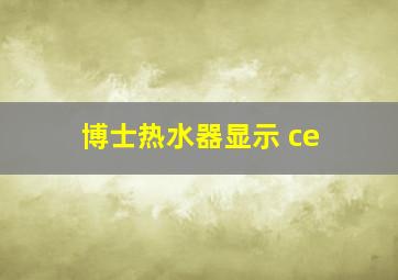 博士热水器显示 ce